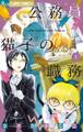 【期間限定 無料お試し版 閲覧期限2026年7月23日】公務員猫子の職務 1