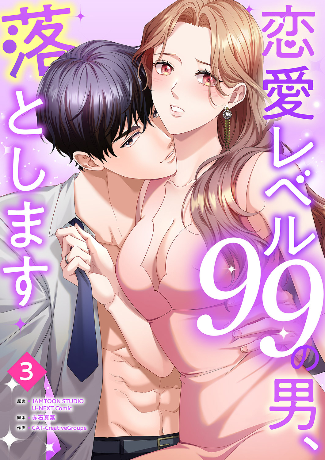 恋愛レベル99の男、落とします【ページ版】３