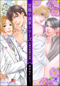 官能小説家シリーズ 文庫未収録作品集