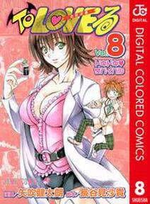To Loveる とらぶる カラー版 8 無料 試し読みなら Amebaマンガ 旧 読書のお時間です To Loveる とらぶる カラー版 8 無料 試し読みなら Amebaマンガ 旧 読書のお時間です