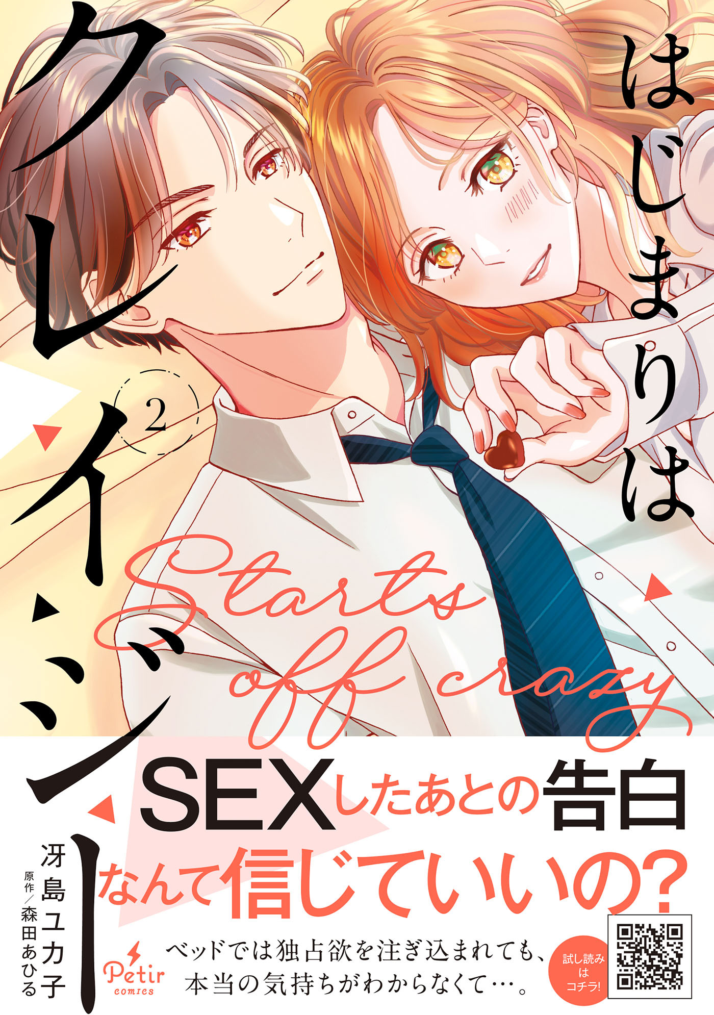 はじまりはクレイジー