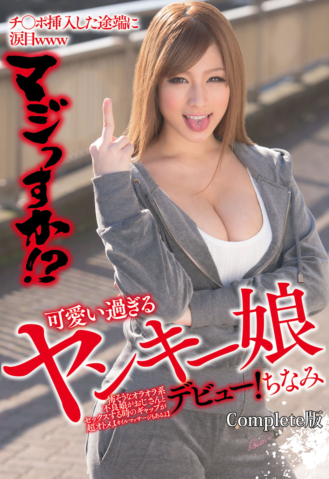 チ○ポ挿入した途端に涙目www マジっすか！？ 可愛い過ぎるヤンキー娘デビュー！  Complete版