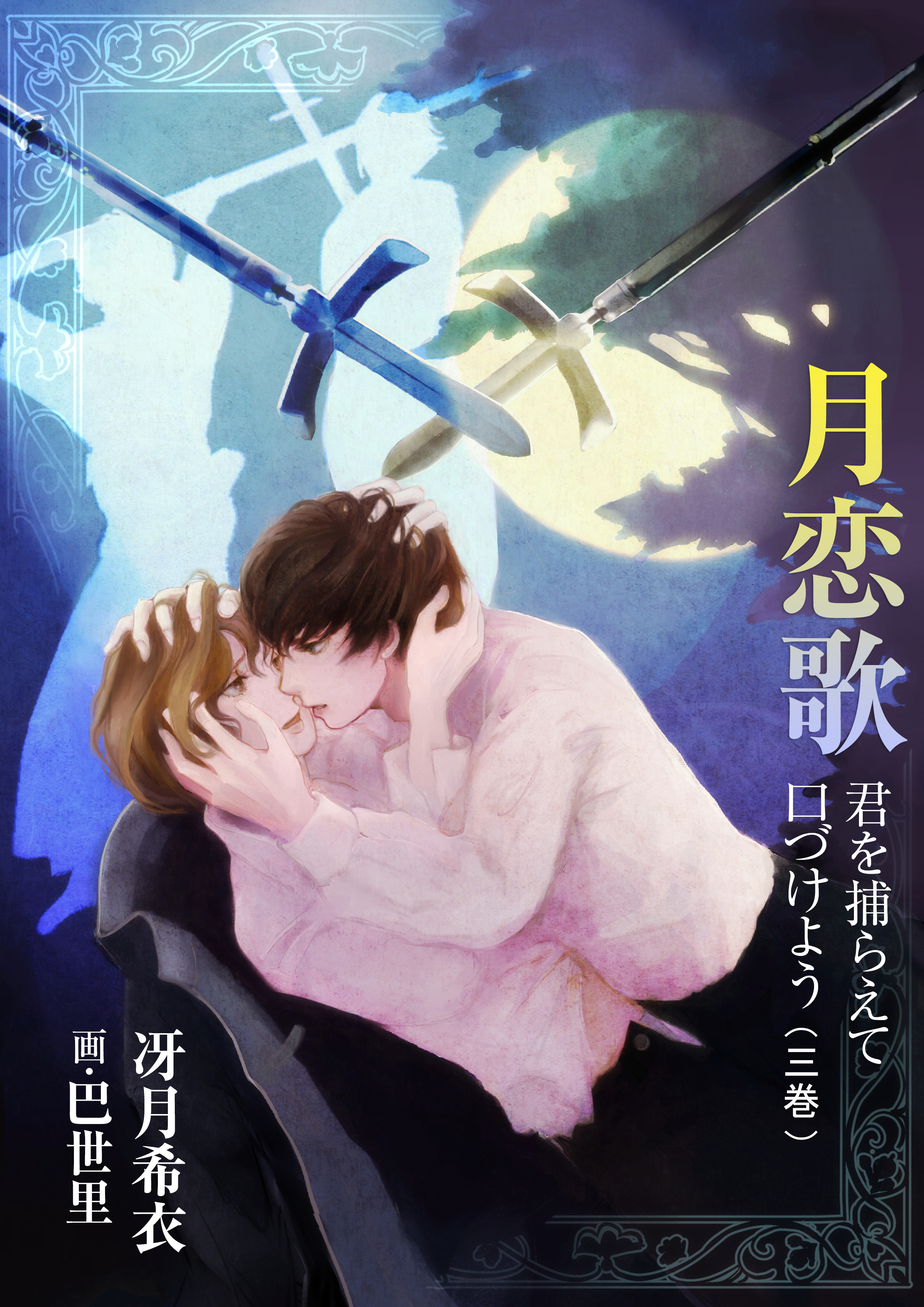 月恋歌～君を捕らえて口づけよう