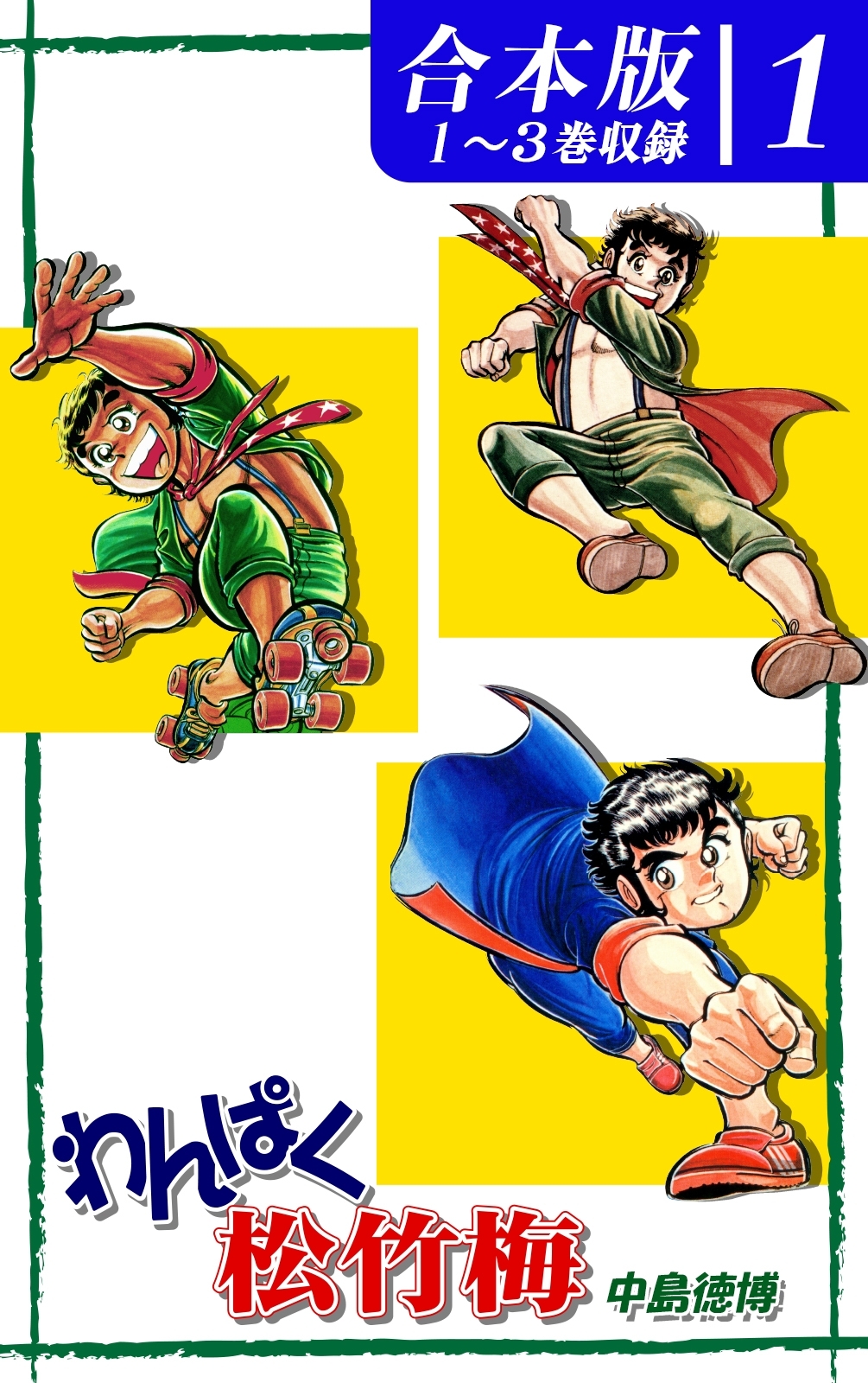 【期間限定　無料お試し版　閲覧期限2026年8月23日】わんぱく松竹梅《合本版》(1)　１～３巻収録