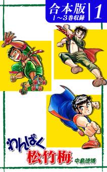 【期間限定 無料お試し版 閲覧期限2026年8月23日】わんぱく松竹梅《合本版》(1) 1~3巻収録