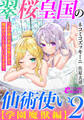 翠桜皇国の仙術使い【学園魔獣編】2 つかの間の有給休暇だから種付けハーレムでいいですか?
