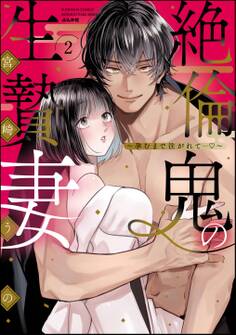 絶倫鬼の生贄妻 ~孕むまで注がれて…~