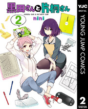 黒田さんと片桐さん 2