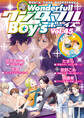 新ワンダフルBoy’s Vol.45