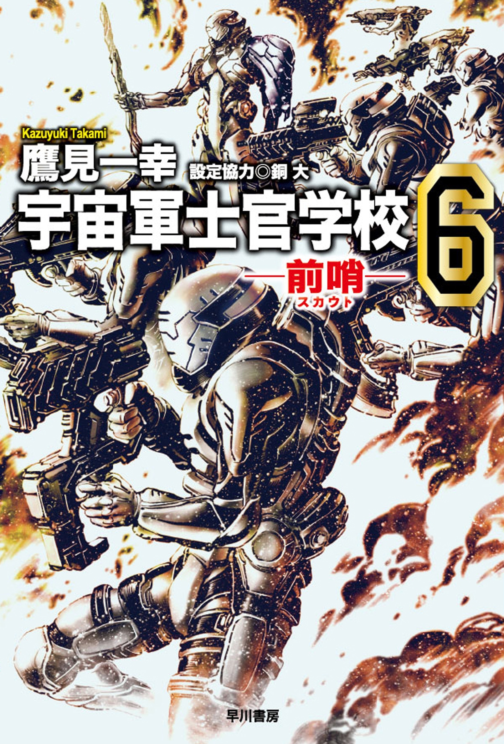 宇宙軍士官学校－前哨－６