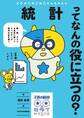 統計ってなんの役に立つの?