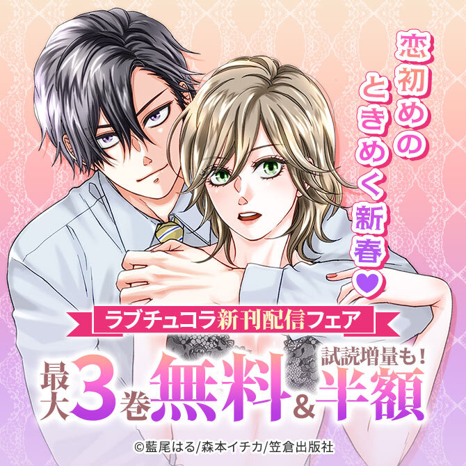 恋初めのときめく新春♡ラブチュコラ新刊配信フェア