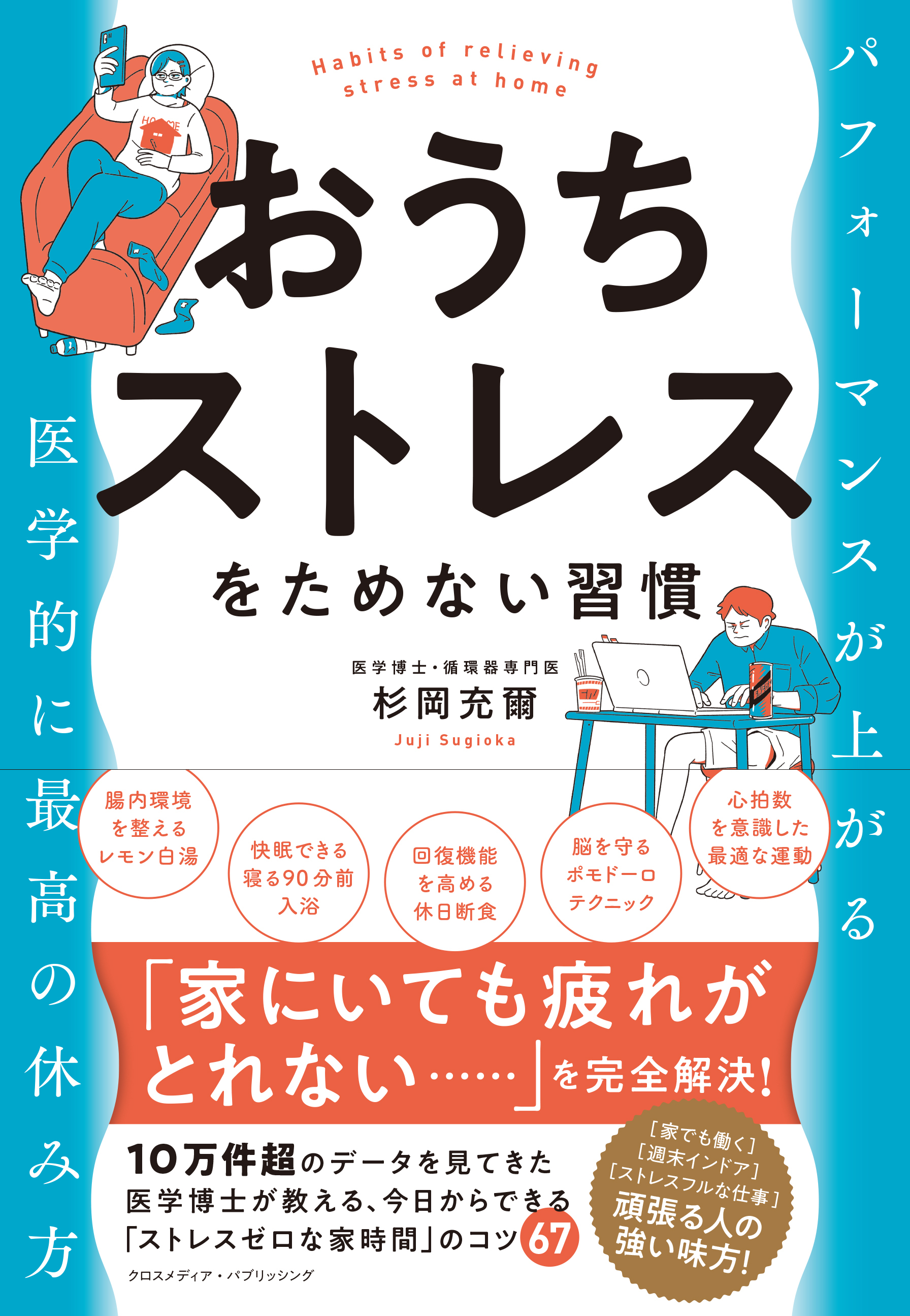 おうちストレスをためない習慣