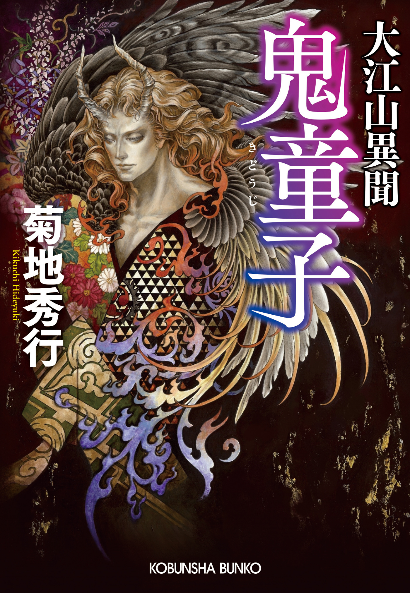 大江山異聞　鬼童子（きどうじ）