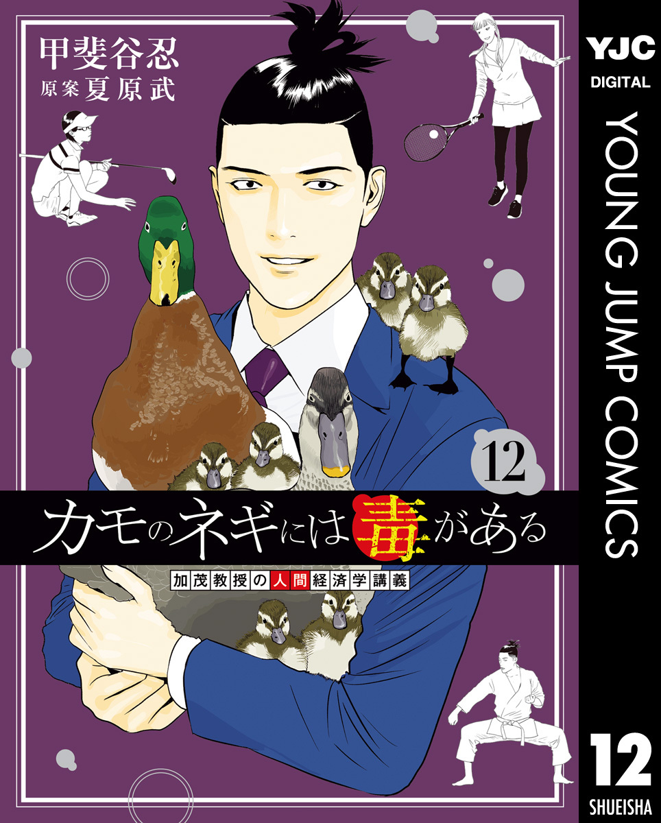 カモのネギには毒がある 加茂教授の人間経済学講義