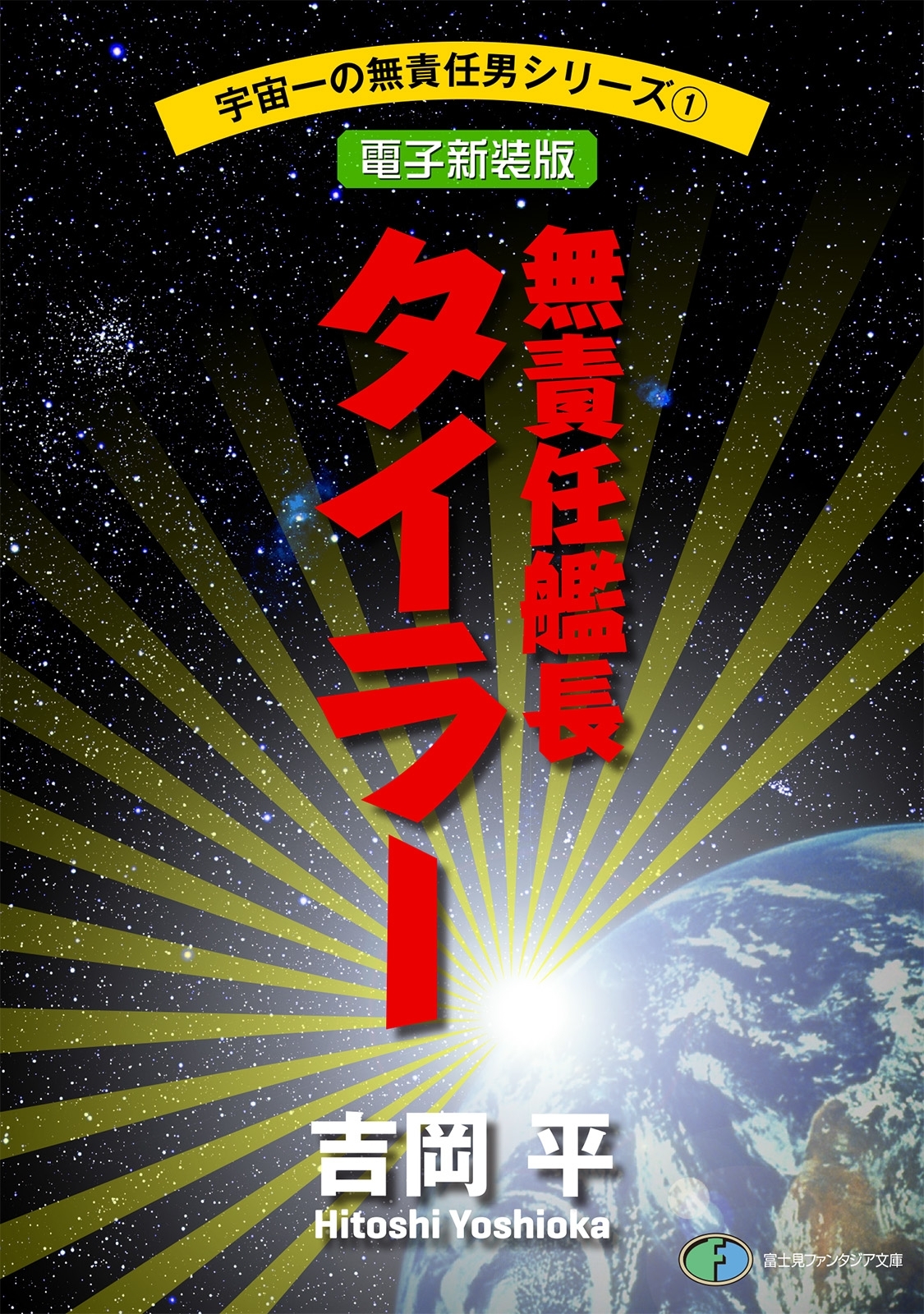 宇宙一の無責任男シリーズ1　無責任艦長タイラー【電子新装版】