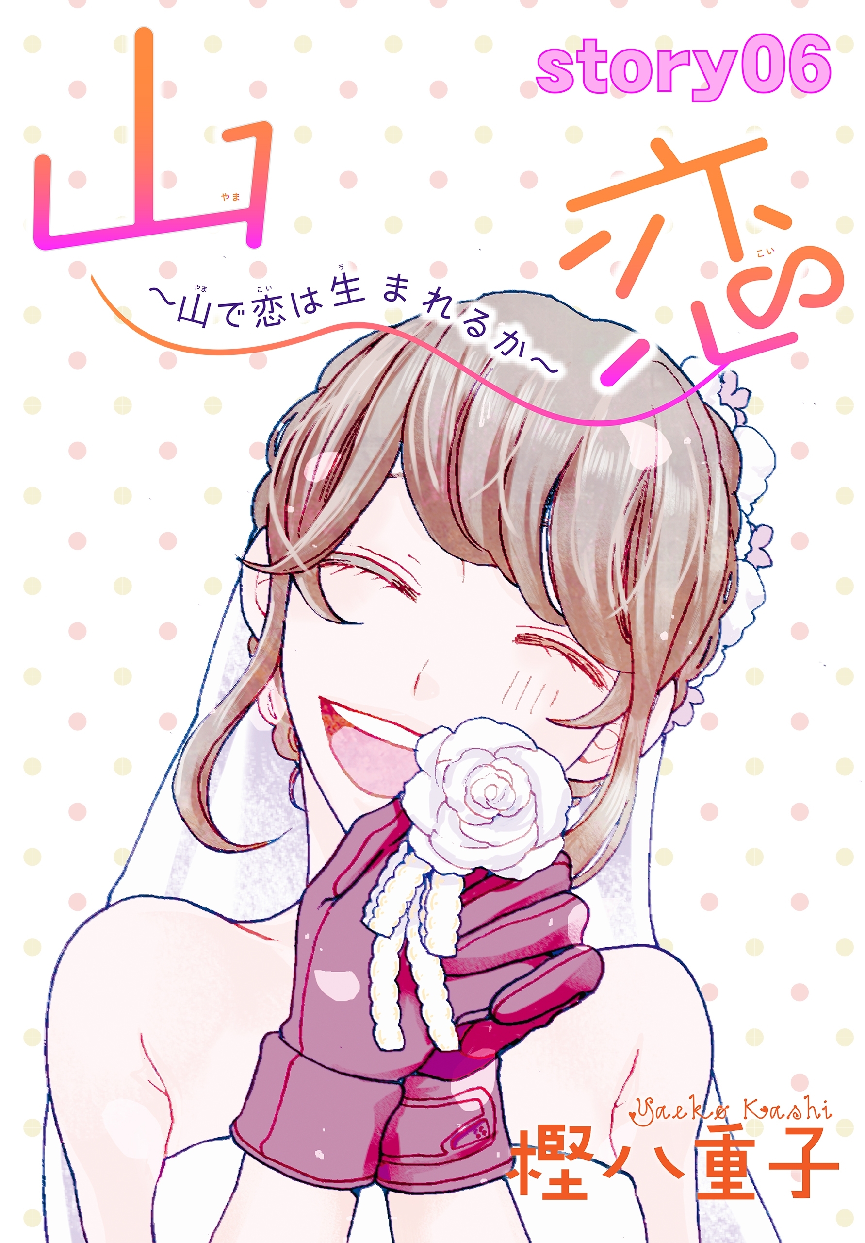 AneLaLa　山恋～山で恋は生まれるか～