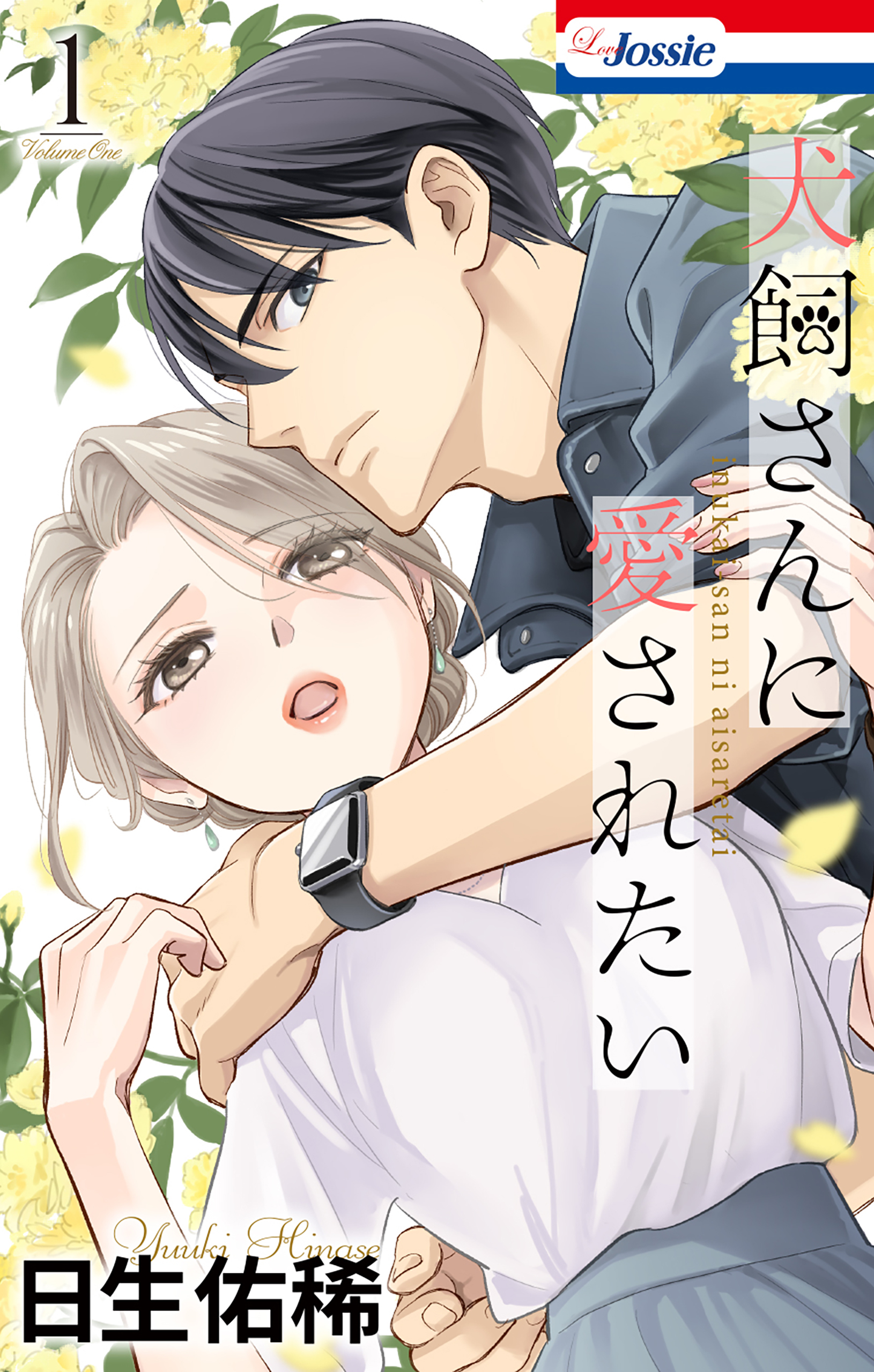 犬飼さんに愛されたい