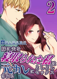 妹に夫を寝取られた私は元カレによしよしセックスされる