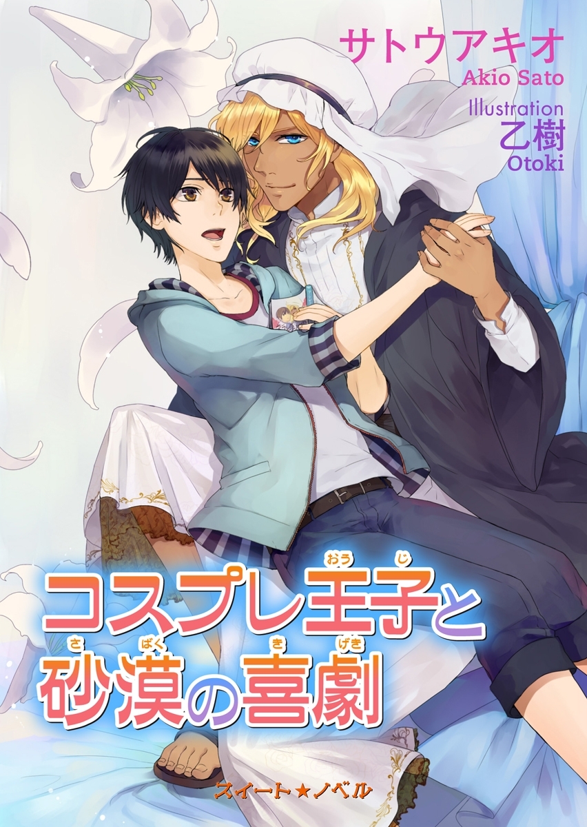 コスプレ王子と砂漠の喜劇