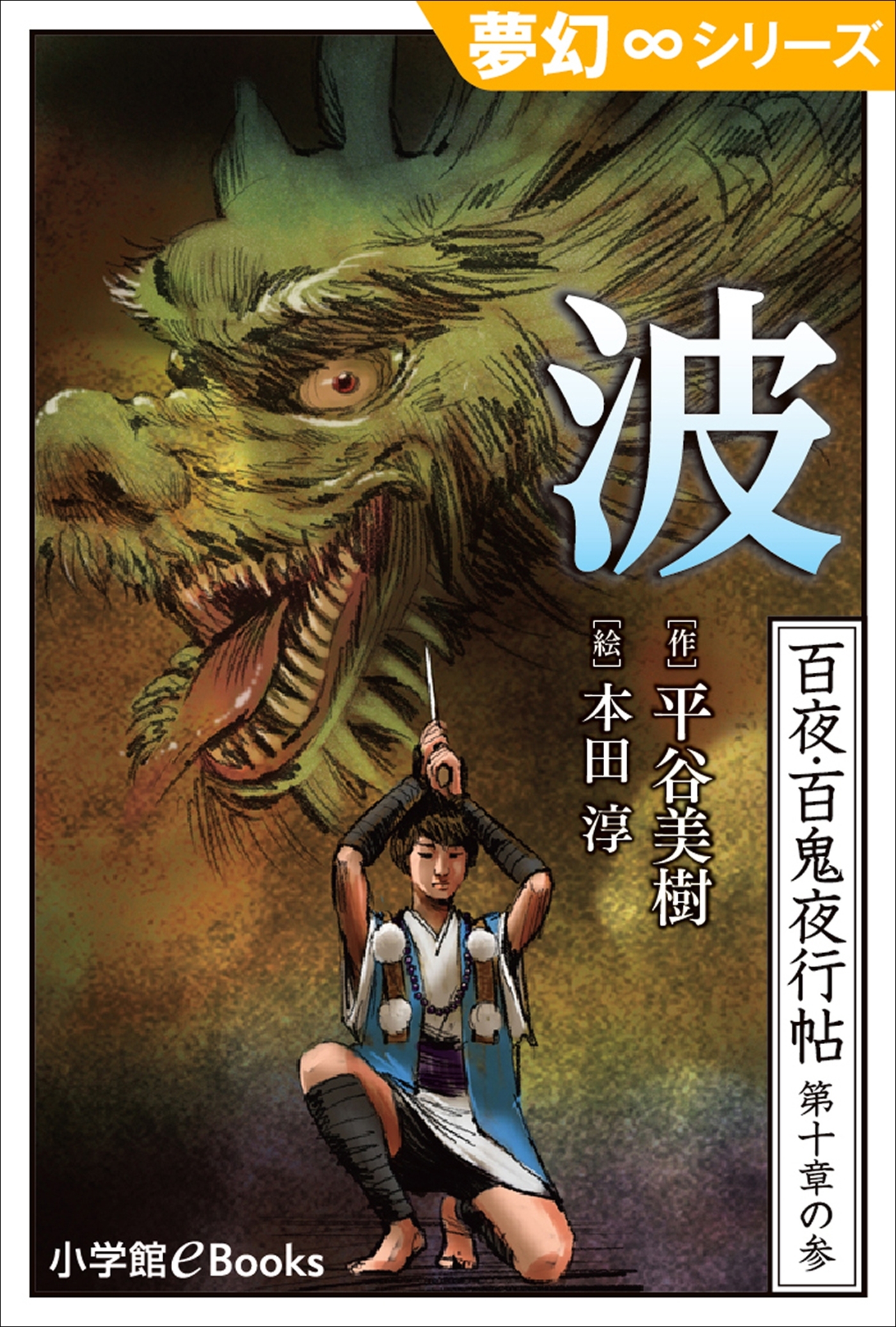 夢幻∞シリーズ　百夜・百鬼夜行帖57　波