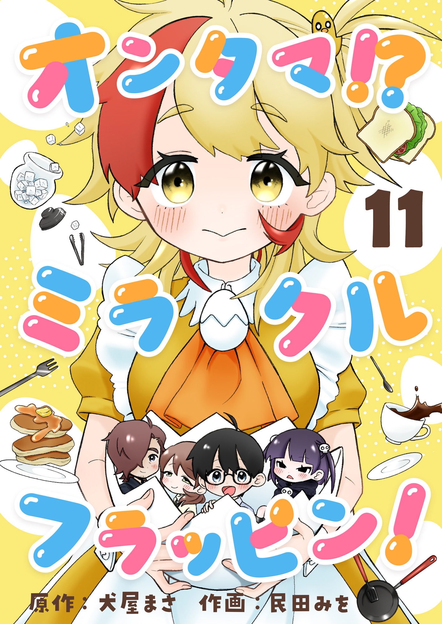 オンタマ！？ミラクルフラッピン！(11)