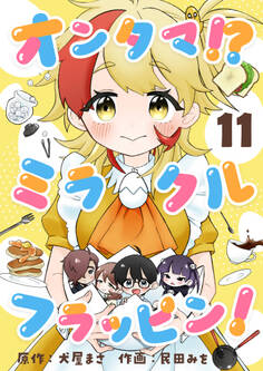 オンタマ!?ミラクルフラッピン!(11)