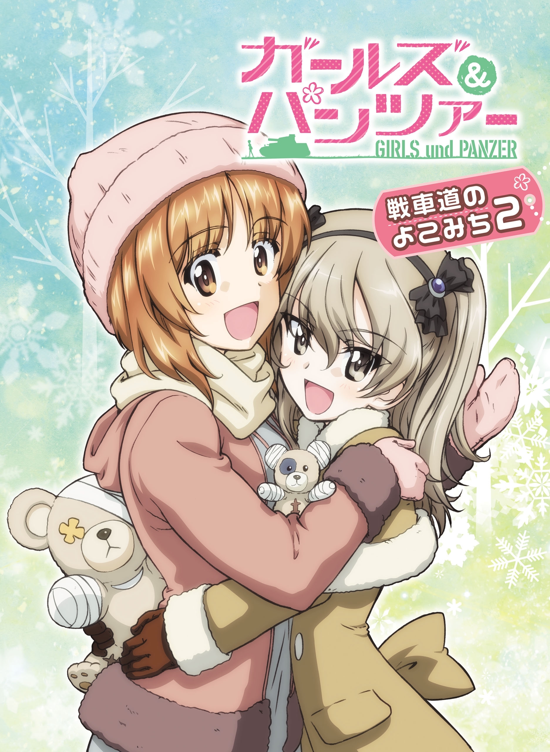 ガールズ&パンツァー 戦車道のよこみち２