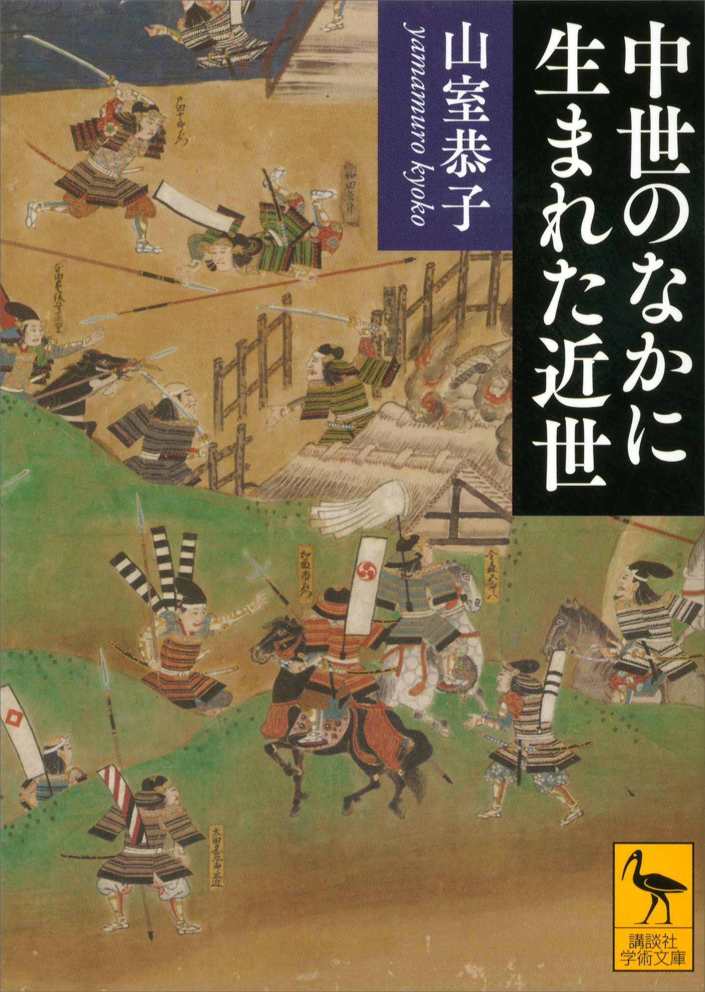 中世のなかに生まれた近世