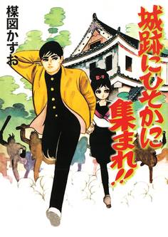 城跡にひそかに集まれ!!