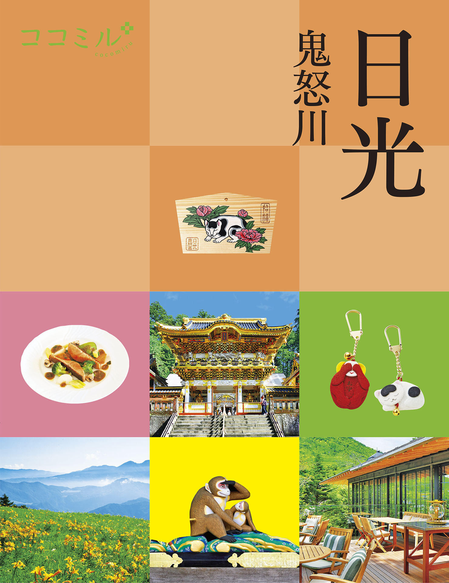 ココミル日光 鬼怒川（2026年版）