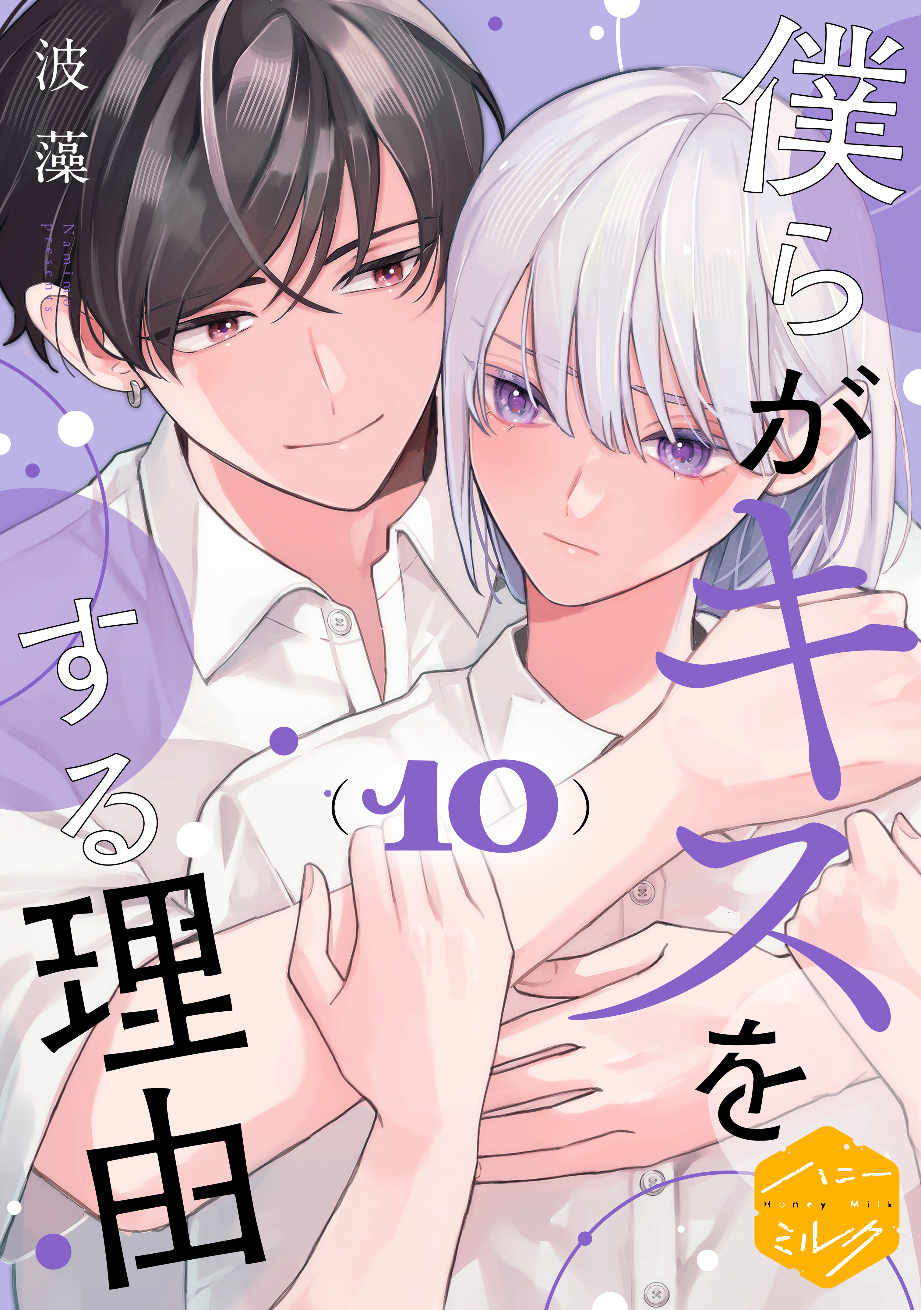 僕らがキスをする理由　分冊版（10）