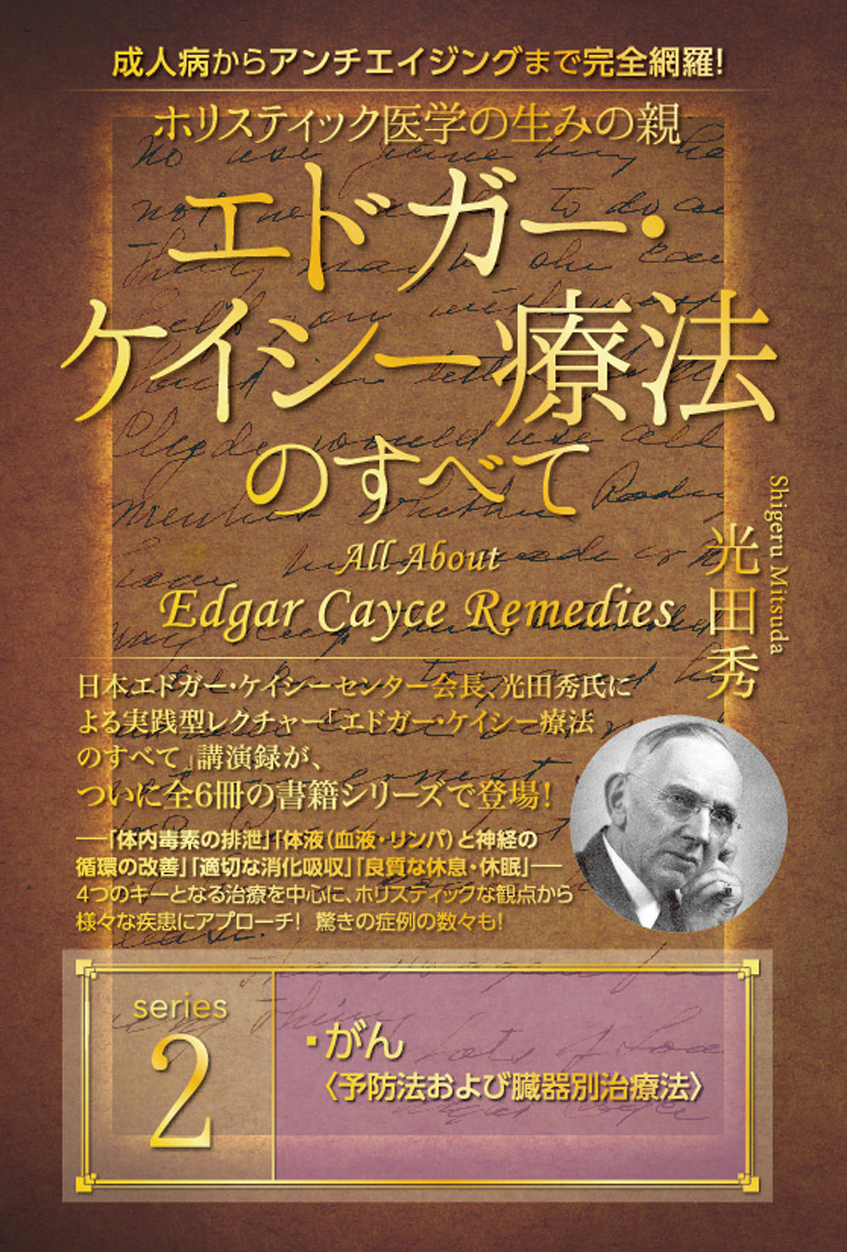 ホリスティック医学の生みの親　エドガー・ケイシー療法のすべて(2)
