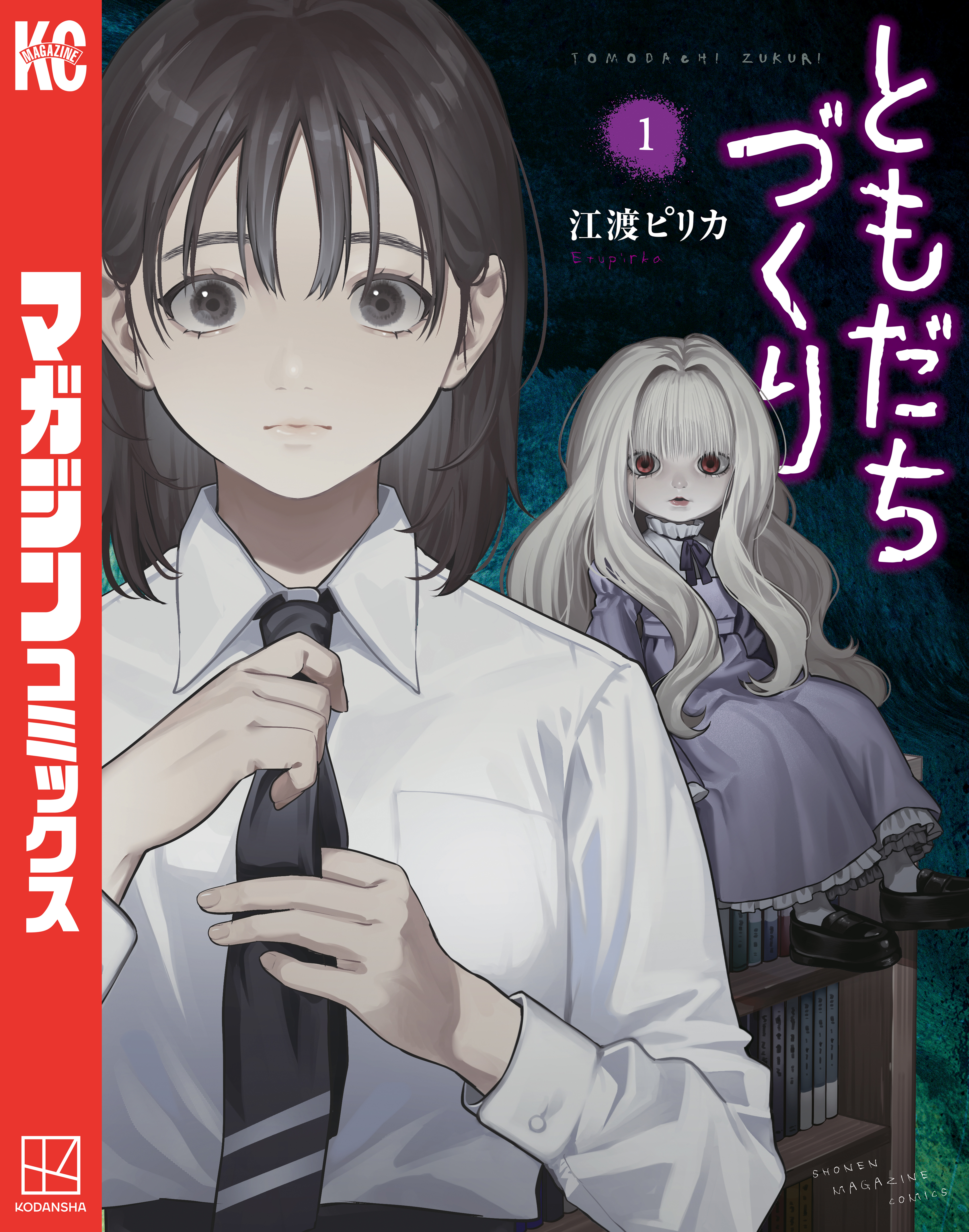 【期間限定　試し読み増量版　閲覧期限2026年8月20日】ともだちづくり（１）