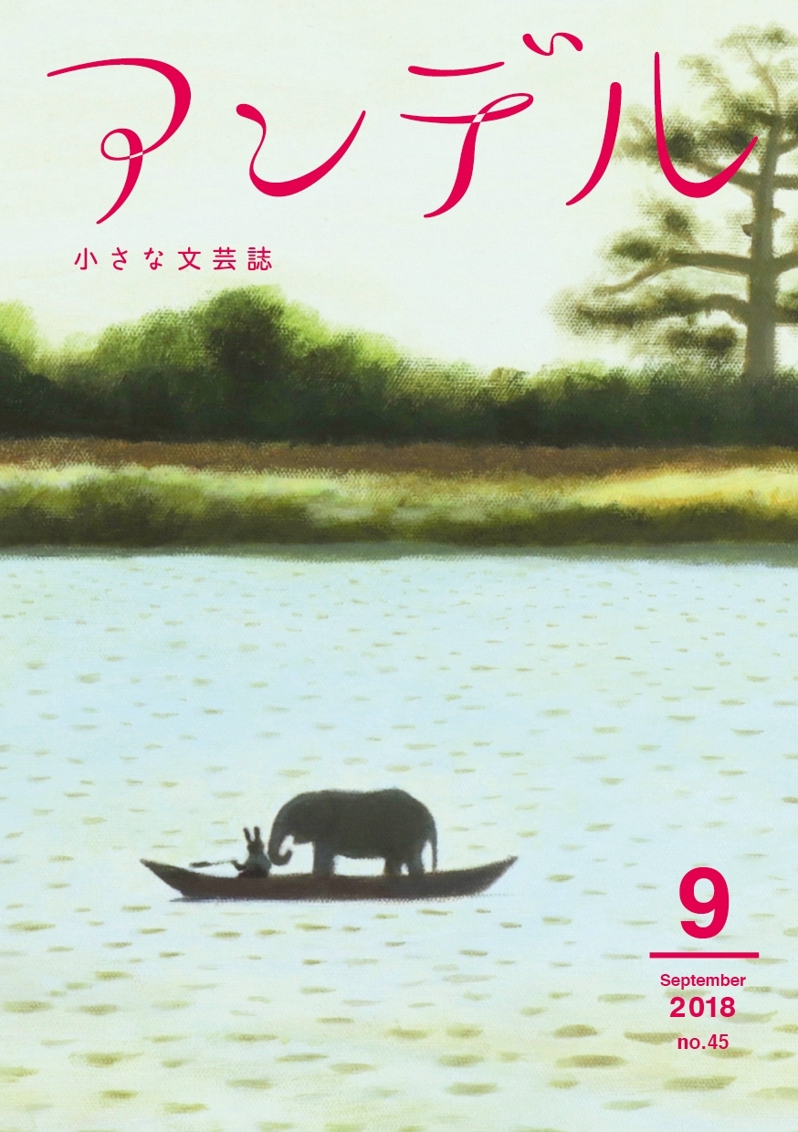 アンデル　２０１８年９月号