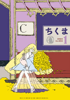 ちくま 2024年1月号(No.634)