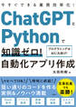 ChatGPTとPythonで知識ゼロ! 自動化アプリ作成