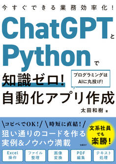 ChatGPTとPythonで知識ゼロ! 自動化アプリ作成