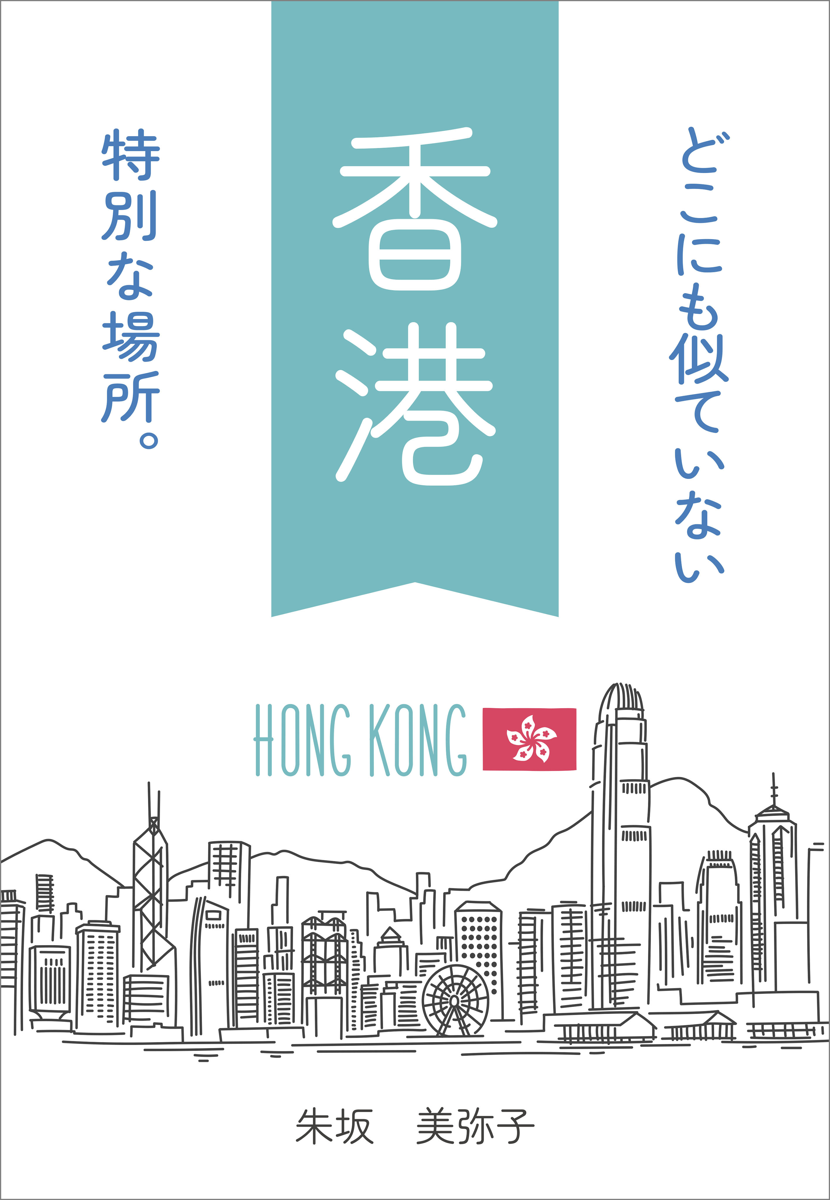 どこにも似ていない特別な場所。香港