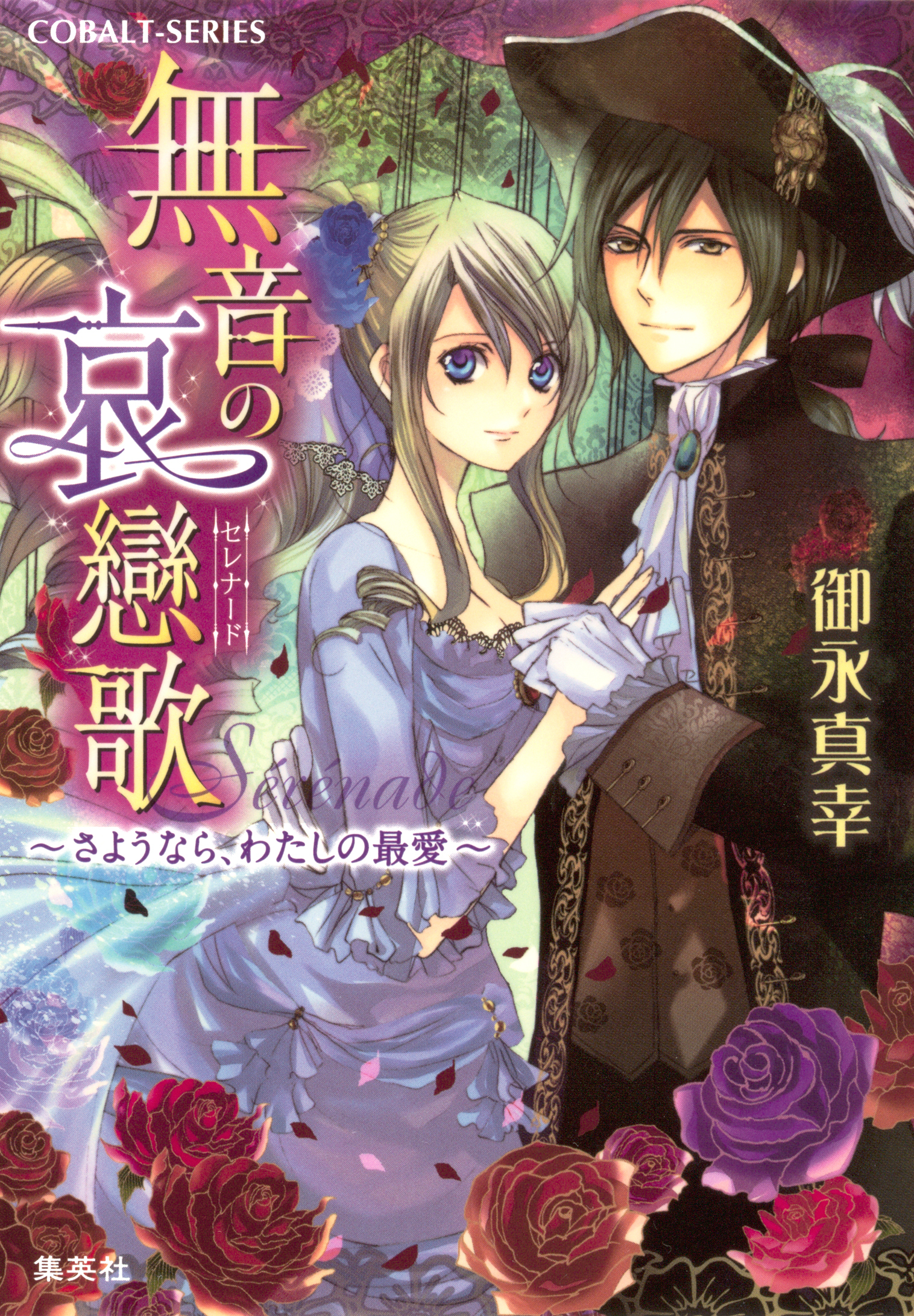 無音の哀戀歌　～さようなら、わたしの最愛～