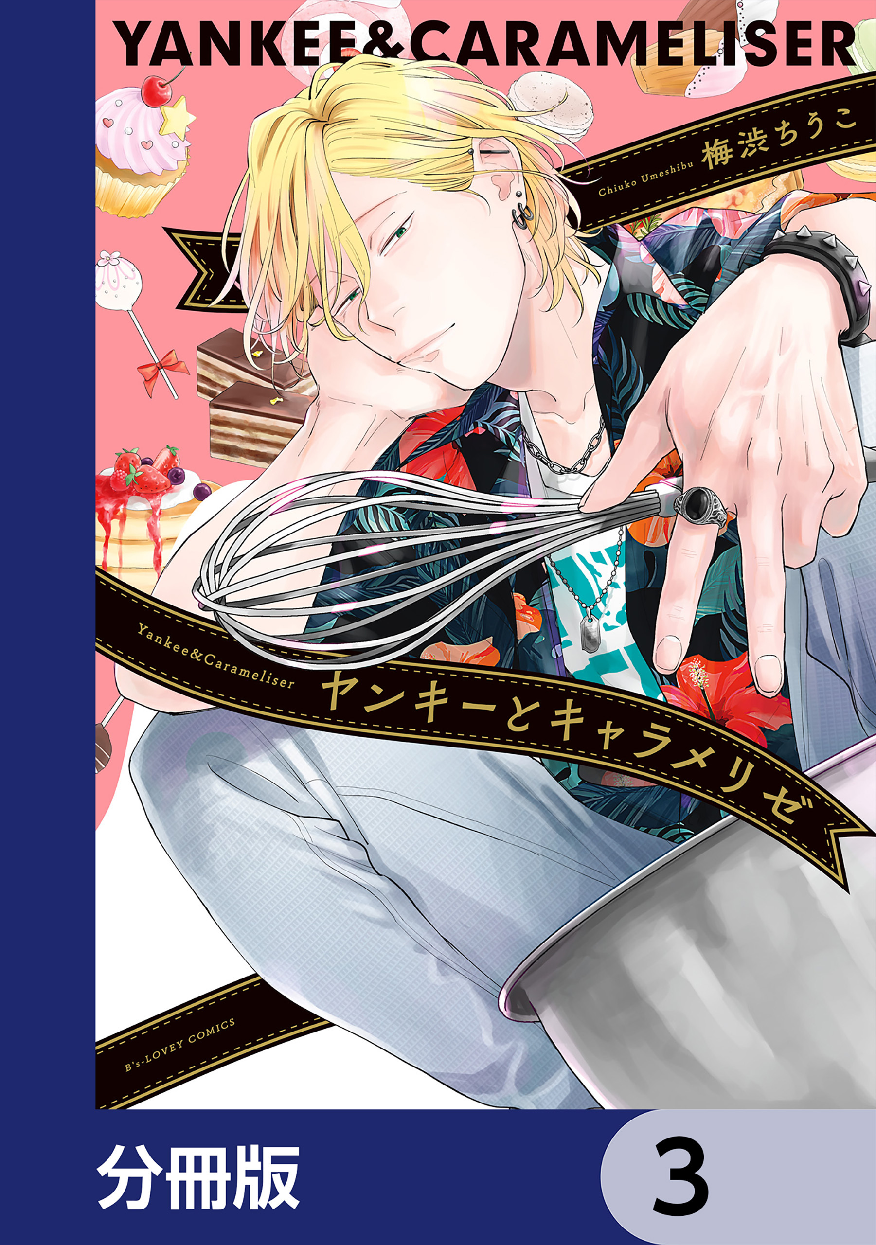 ヤンキーとキャラメリゼ【分冊版】　3