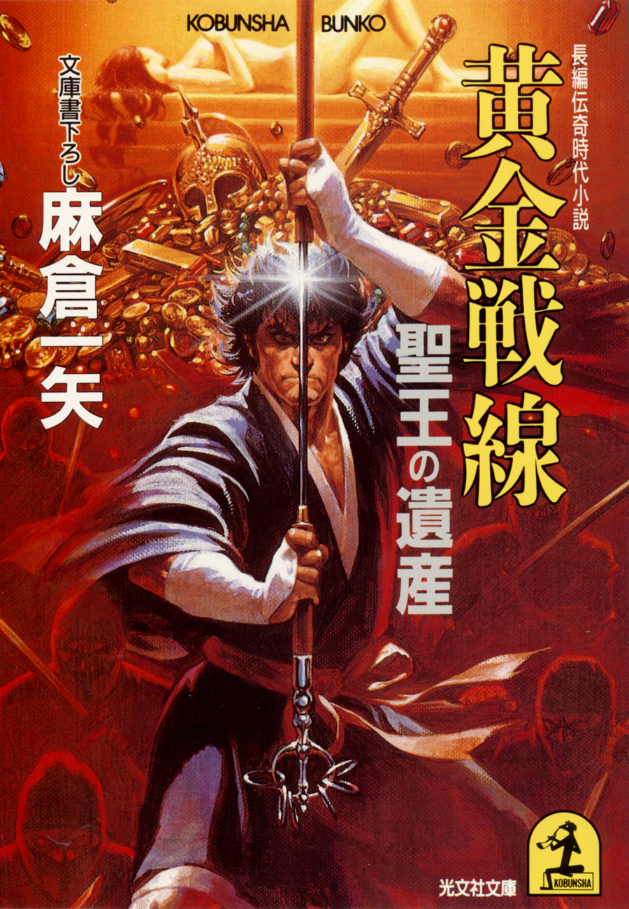 黄金戦線――聖王の遺産