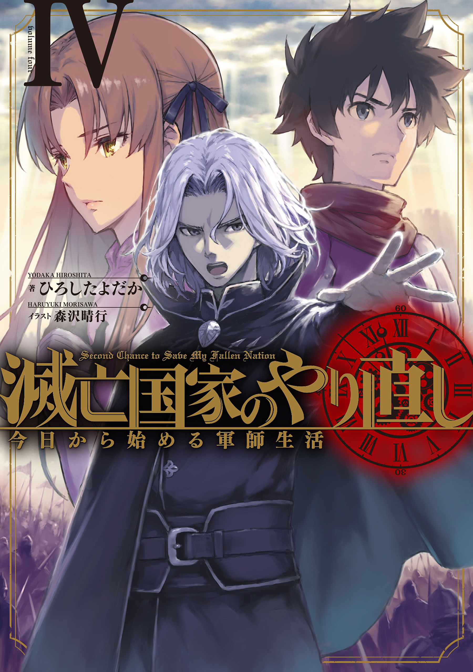 滅亡国家のやり直し 今日から始める軍師生活