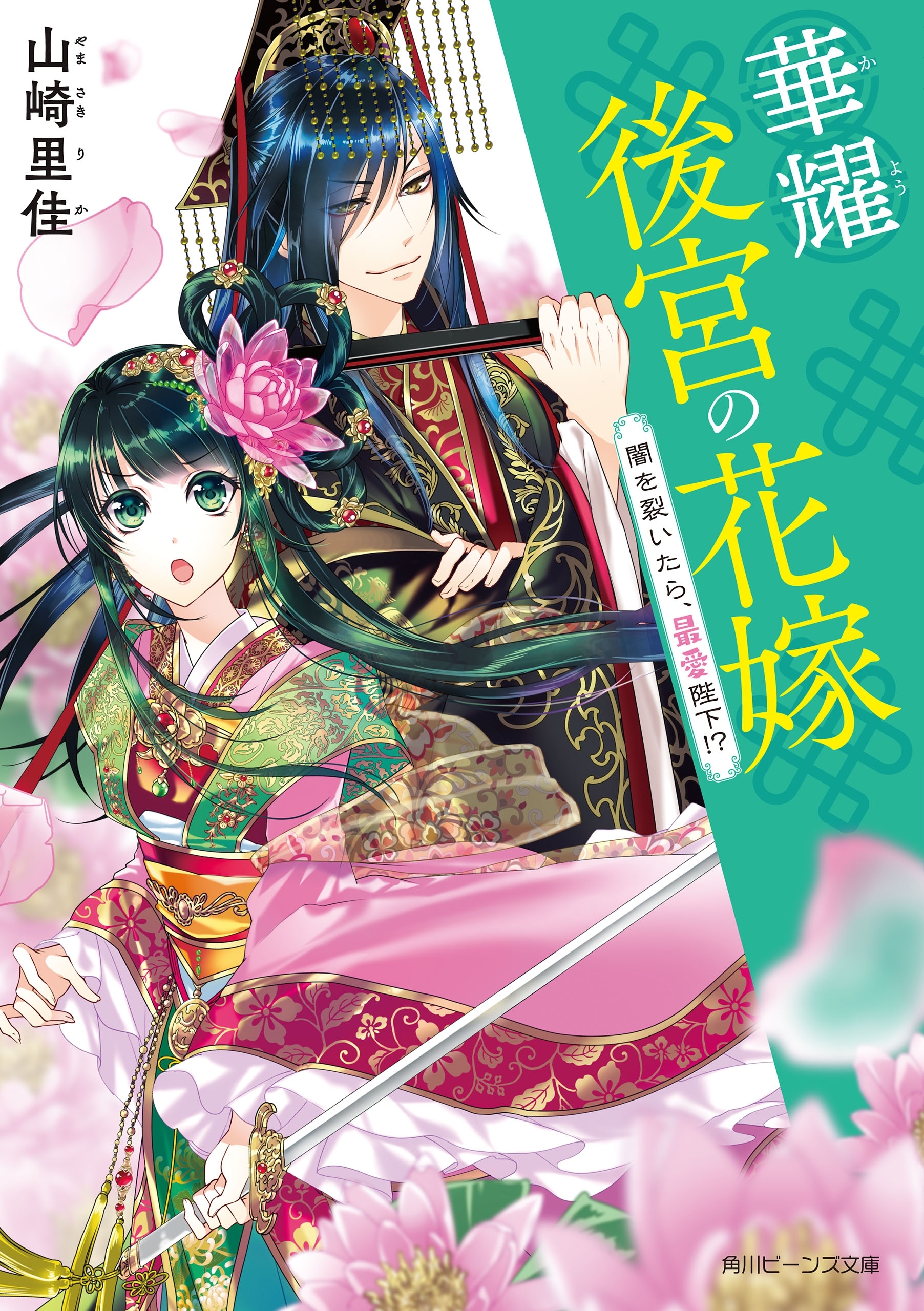 華耀後宮の花嫁