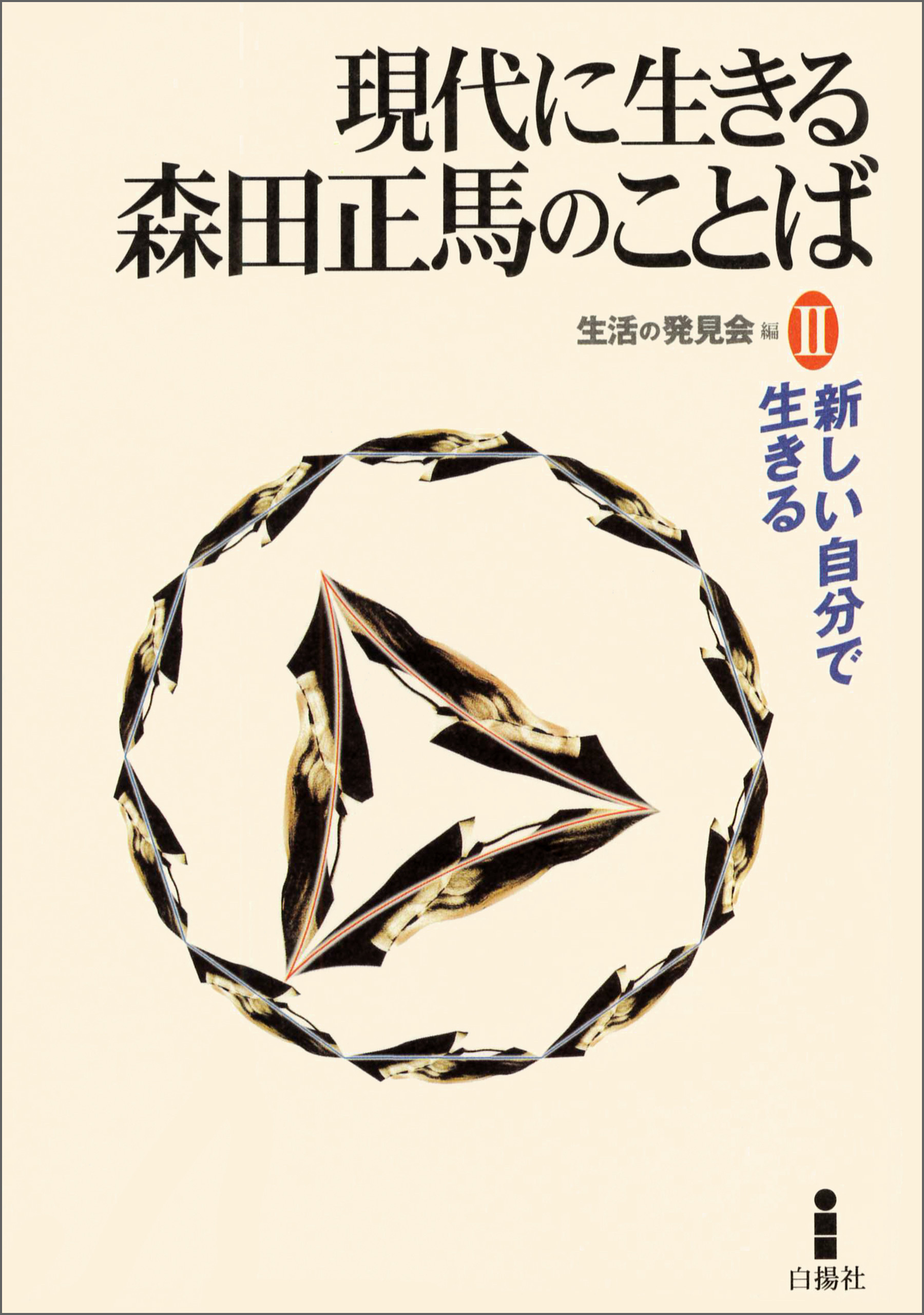 現代に生きる森田正馬のことばII