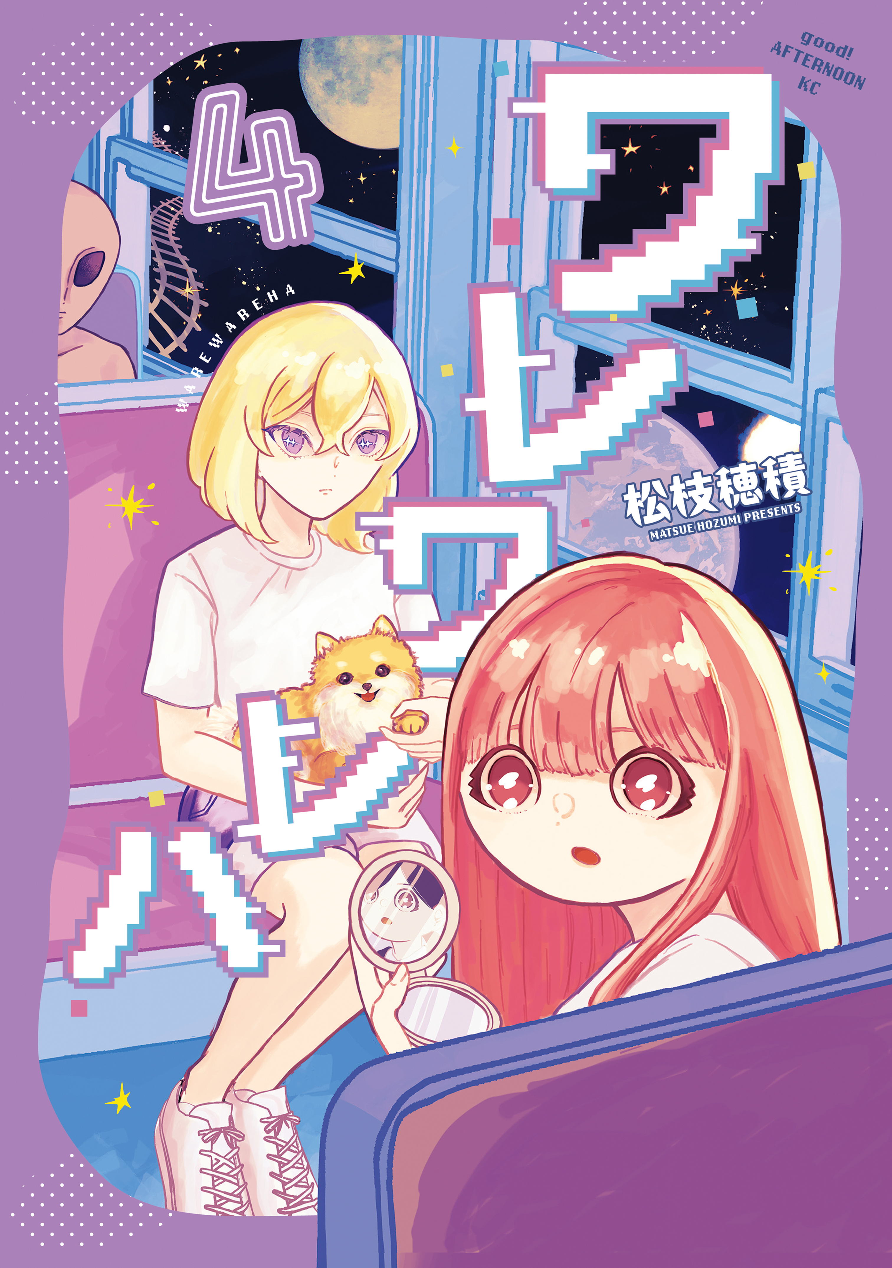 ワレワレハ（４）