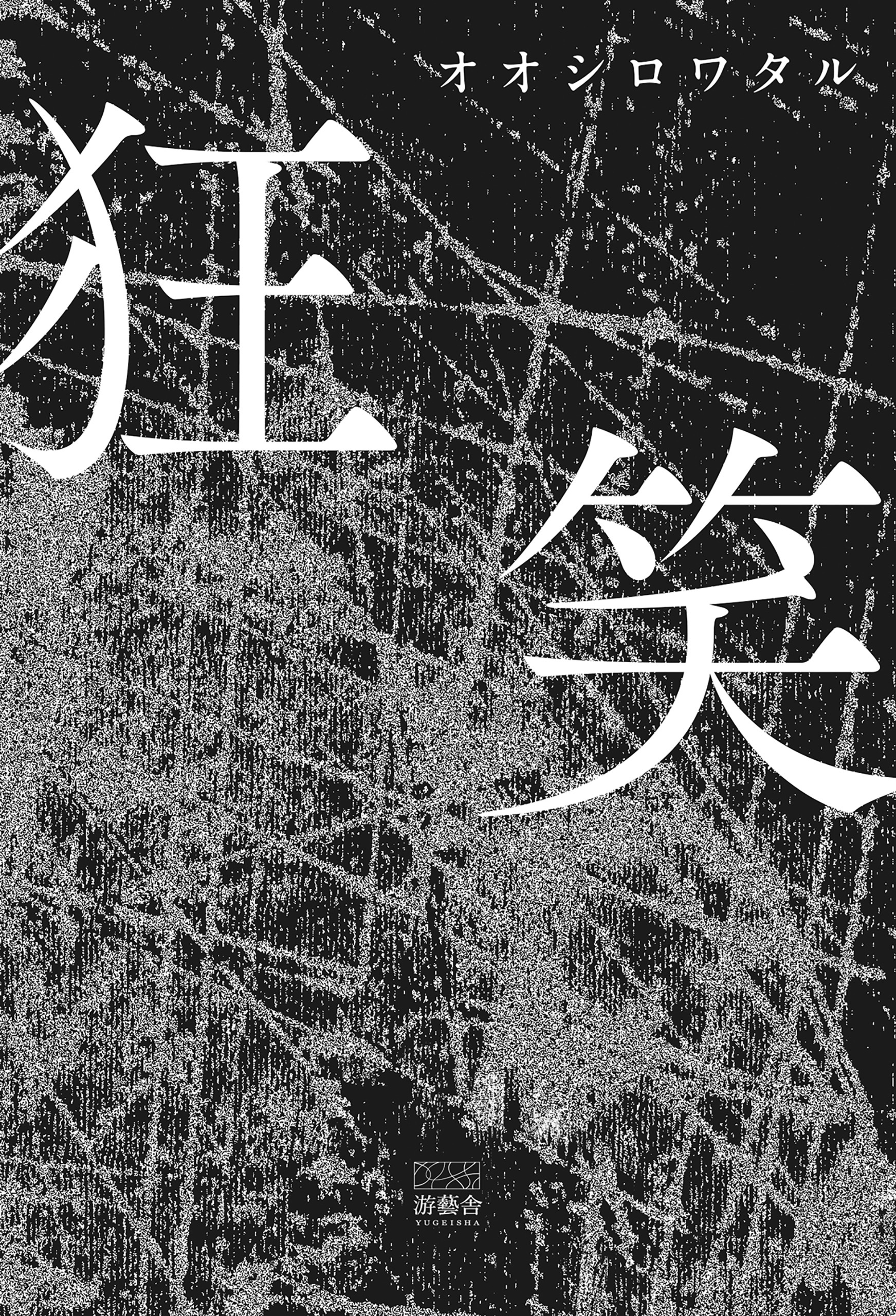 狂笑