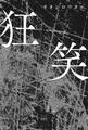 狂笑
