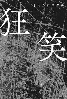 狂笑