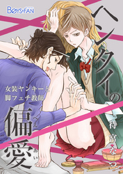 ヘンタイの偏愛～女装ヤンキーと脚フェチ教師～（1）